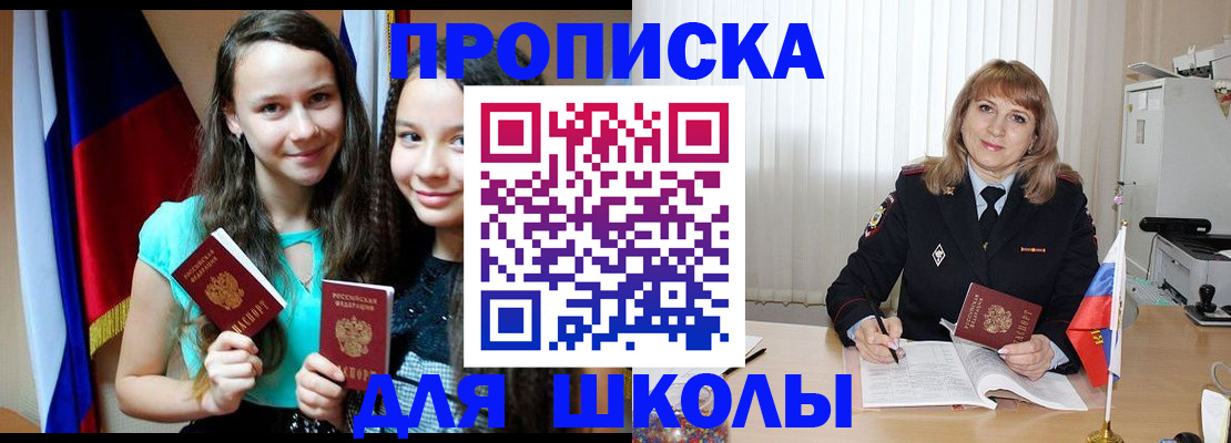 регистрация для школы в Троицке